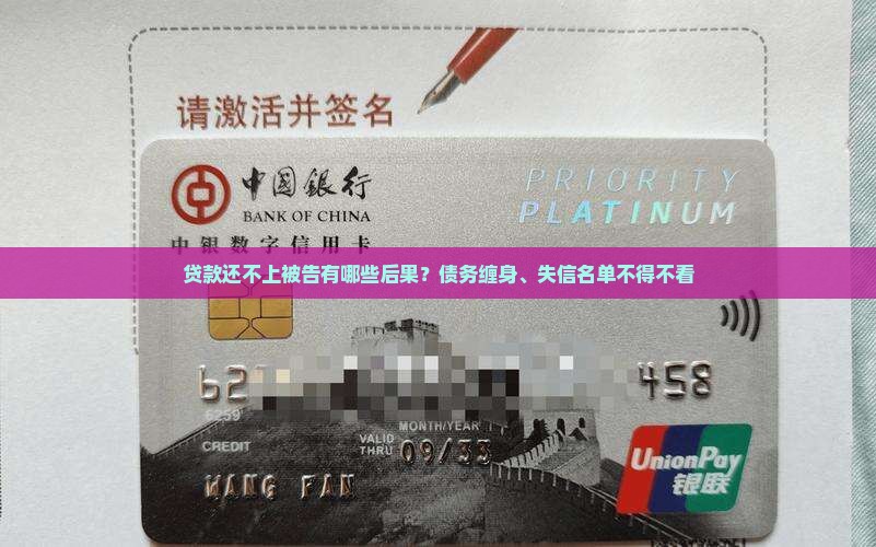 贷款还不上被告有哪些后果