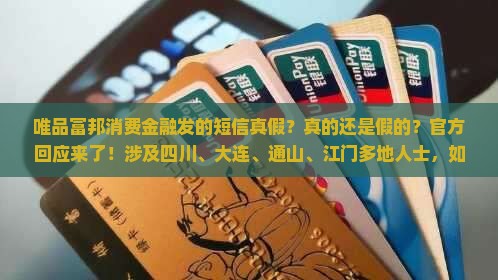 唯品富邦消费金融发的短信真假是真的吗