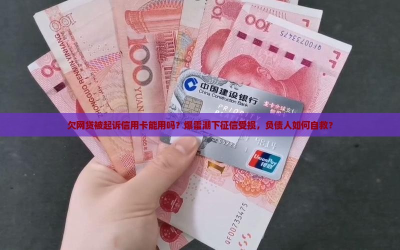 欠网贷被起诉信用卡能用吗