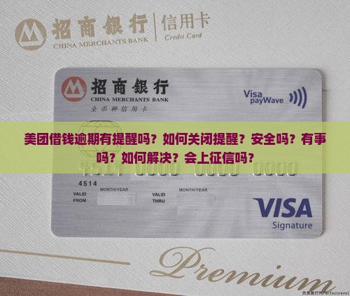 美团借钱逾期有提醒吗