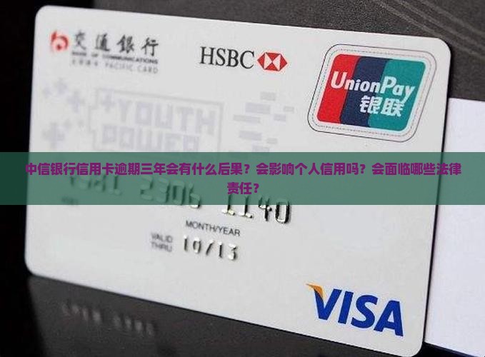 中信银行信用卡逾期三年会发生什么
