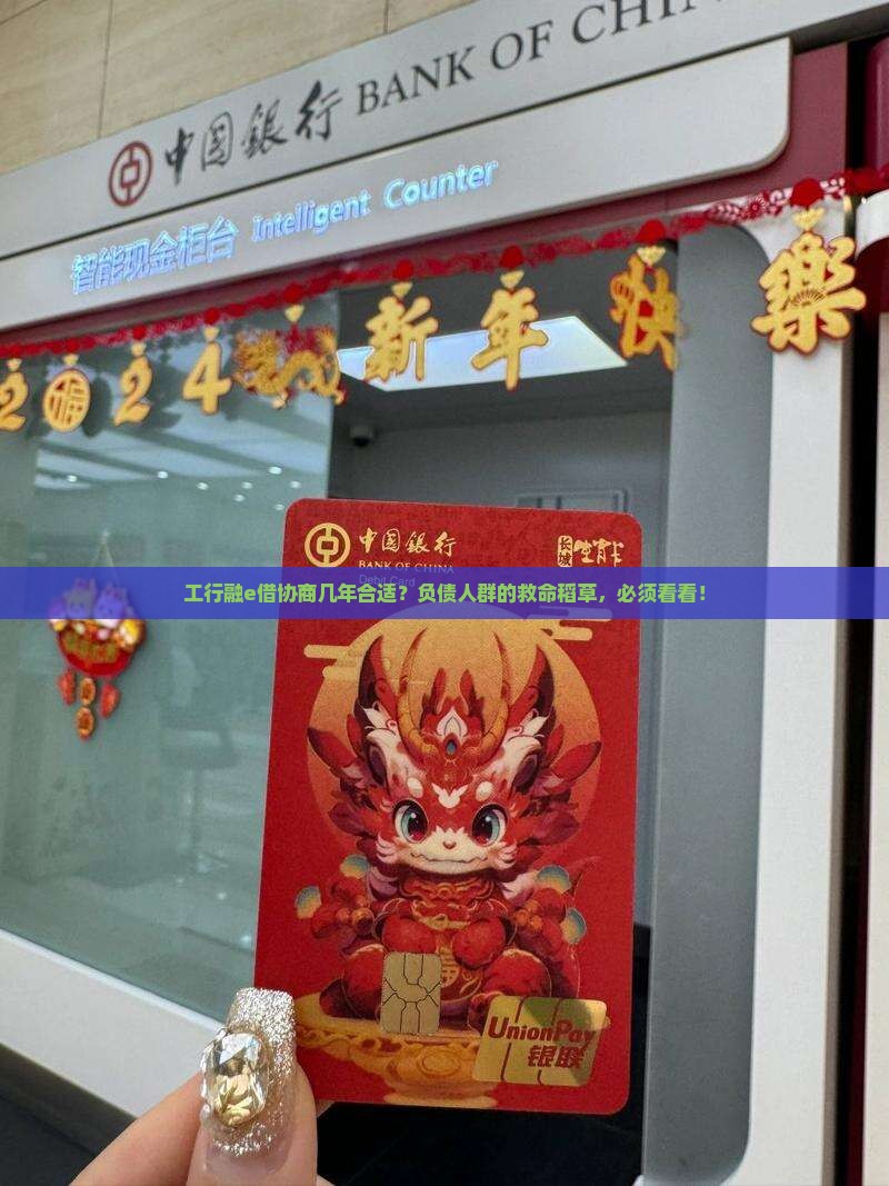 工行融e借协商几年合适