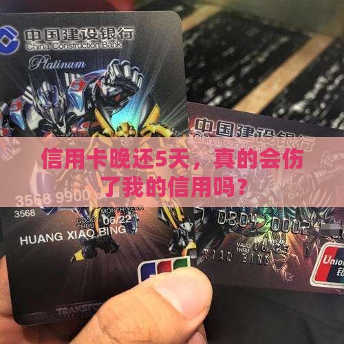 信用卡逾期5天会影响什么