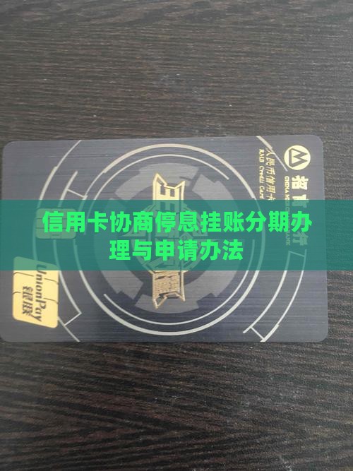 信用卡协商停息挂账分期