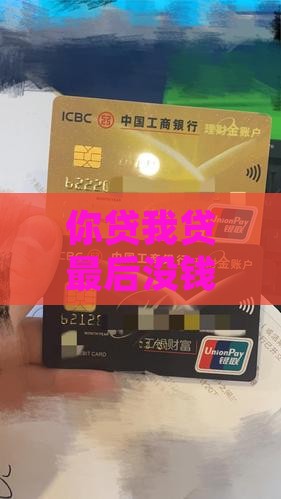 你贷我贷没钱还会怎么样如何解决