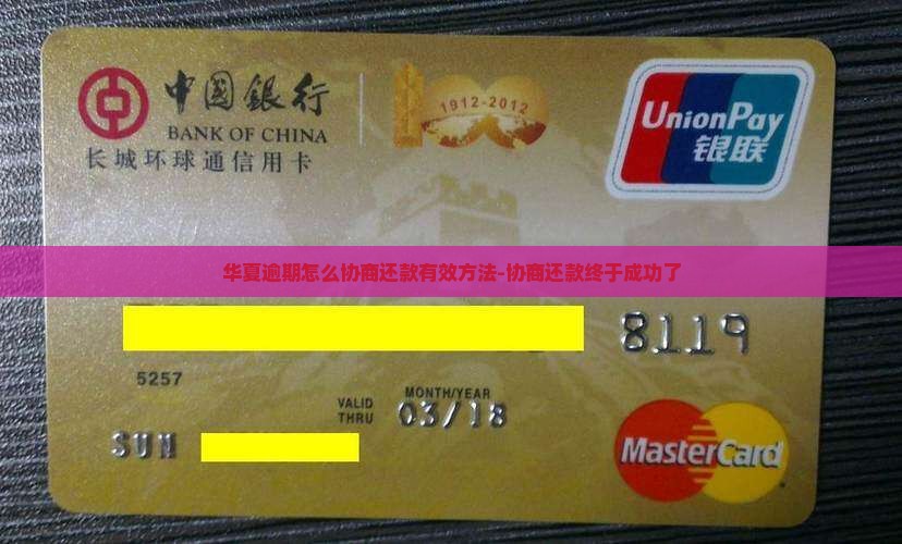 华夏逾期怎么协商还款有效方法