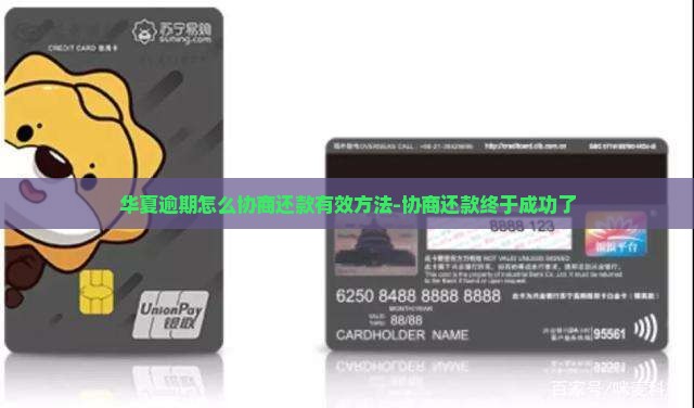 华夏逾期怎么协商还款有效方法