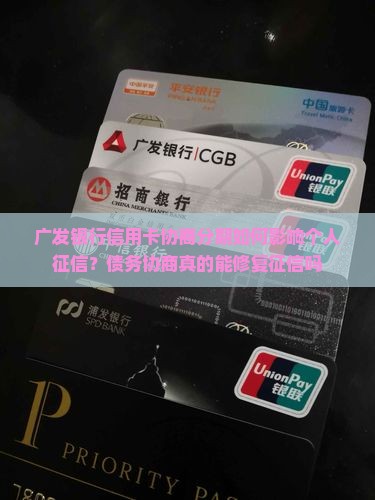 广发银行信用卡协商分期如何影响个人征信