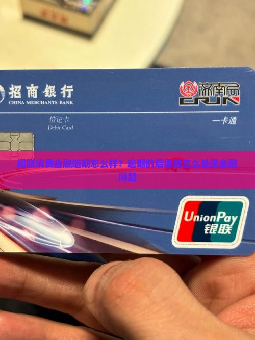 招联消费金融多次逾期会有什么影响吗