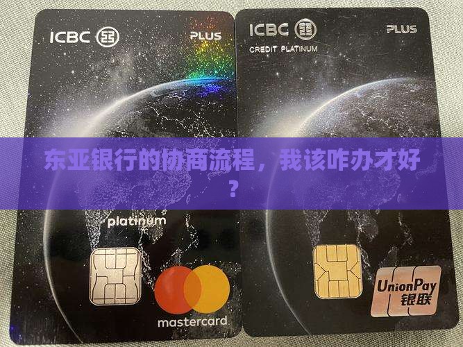 东亚银行协商怎么办理