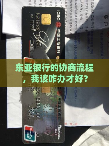 东亚银行协商怎么办理