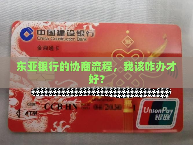东亚银行协商怎么办理