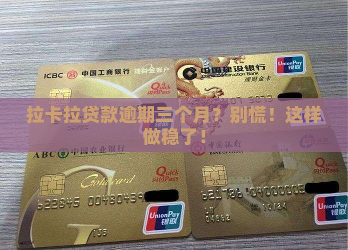 拉卡拉贷款逾期三个月如何处理