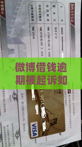 微博借钱逾期起诉案例怎么处理