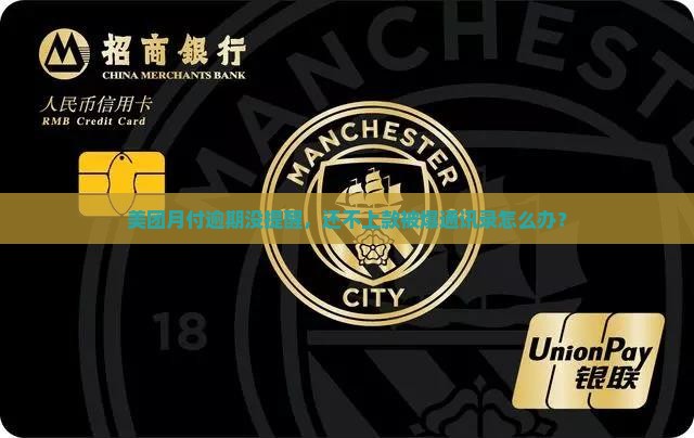 美团月付逾期没提醒怎么办
