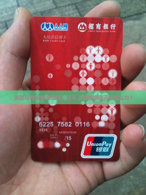 美团月付逾期没提醒怎么办