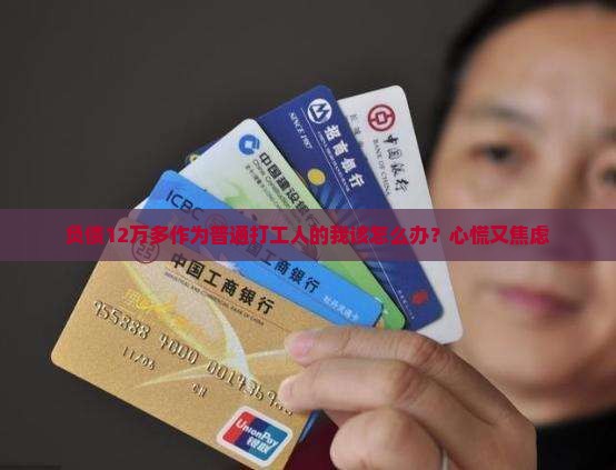 招联金融欠12万多会怎样