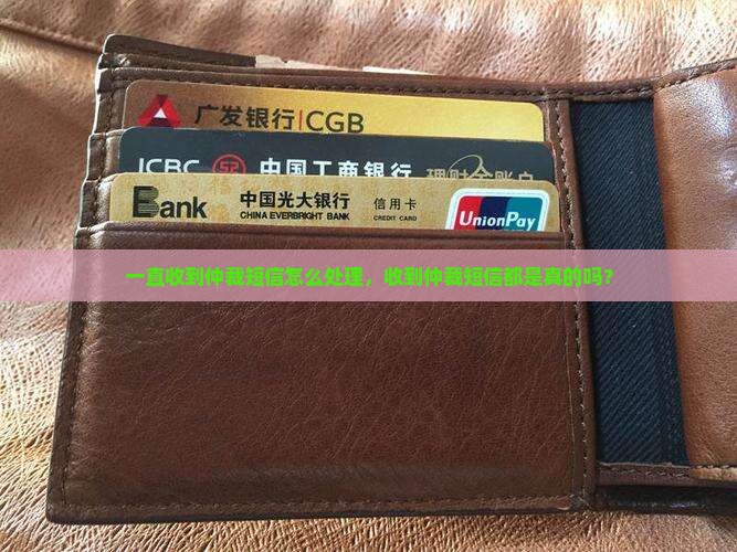 一直收到仲裁短信怎么处理