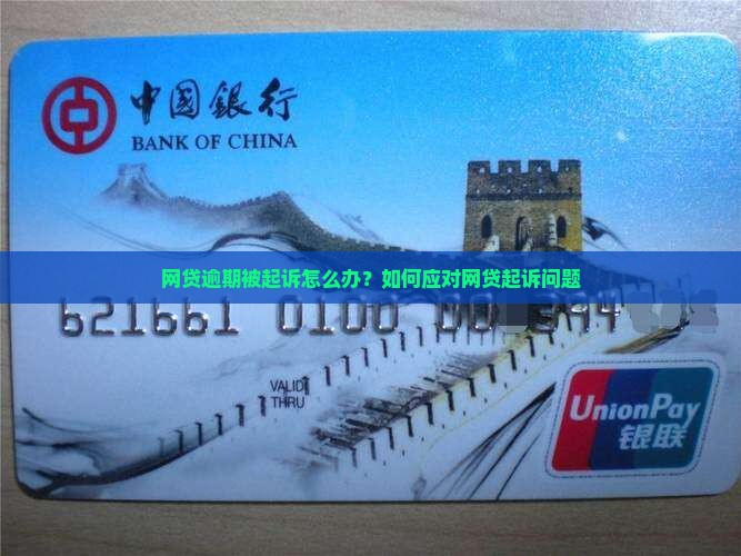 网贷逾期被南京起诉怎么办