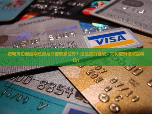 微粒贷协商延期还款后又催收怎么办