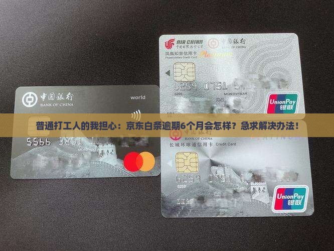 京东白条逾期6个月会有什么后果