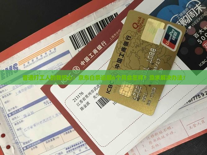 京东白条逾期6个月会有什么后果