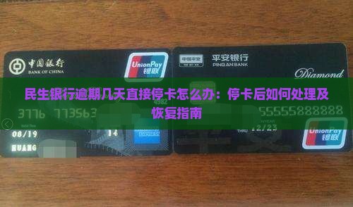 民生银行逾期几天直接停卡怎么办