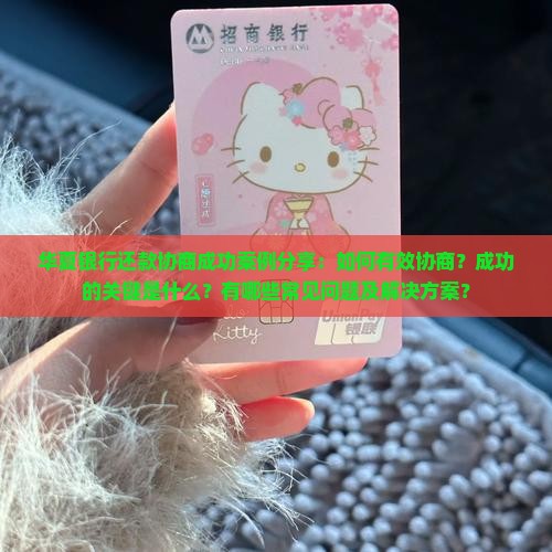 华夏银行还款协商成功案例分享
