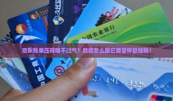 京东怎么协商停息挂账的方法