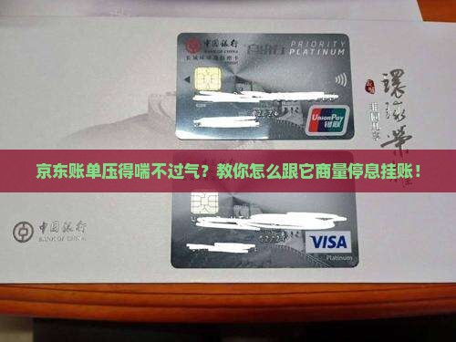 京东怎么协商停息挂账的方法