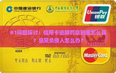 信用卡逾期罚息利息计算方法