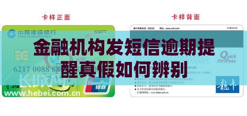 金融机构发短信逾期提醒真假如何辨别
