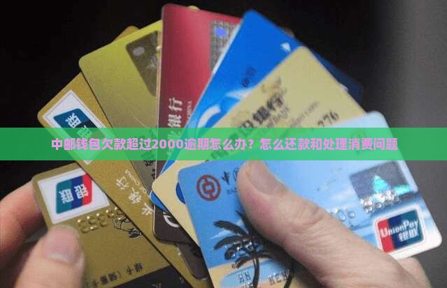 中邮钱包欠款超过2000逾期怎么办