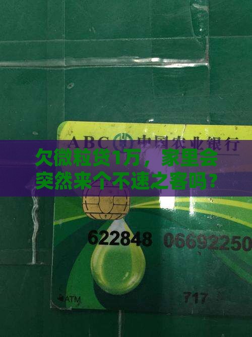 微粒贷欠1万会不会上门催收