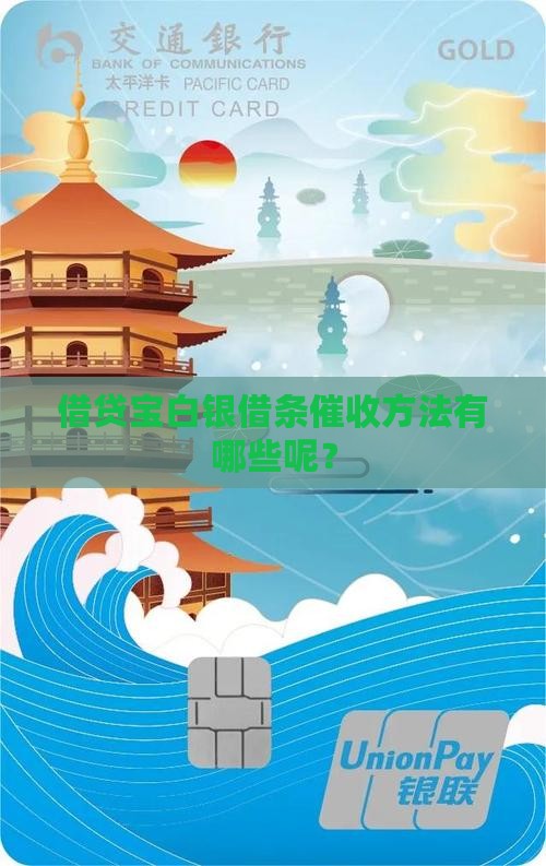 借贷宝白银借条催收方法有哪些