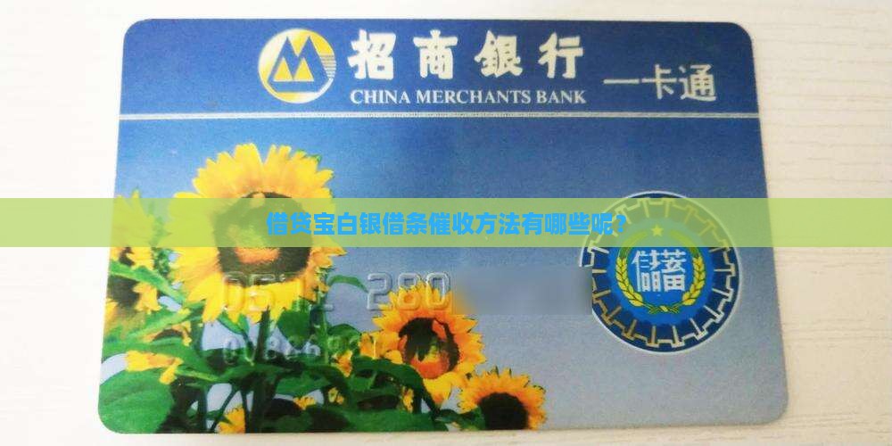 借贷宝白银借条催收方法有哪些