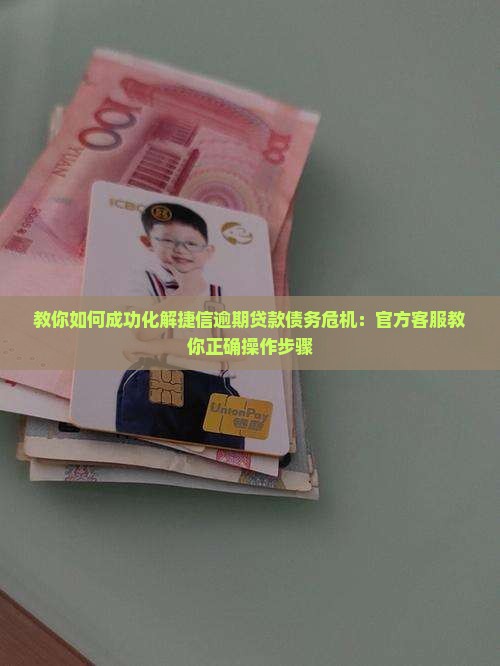 捷信逾期如何申请延期还款