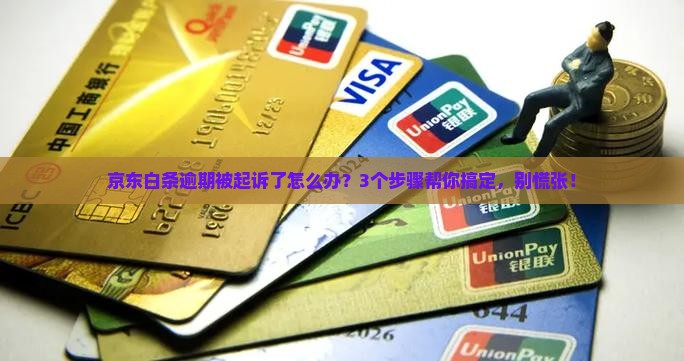 欠京东白条逾期起诉会怎样处理