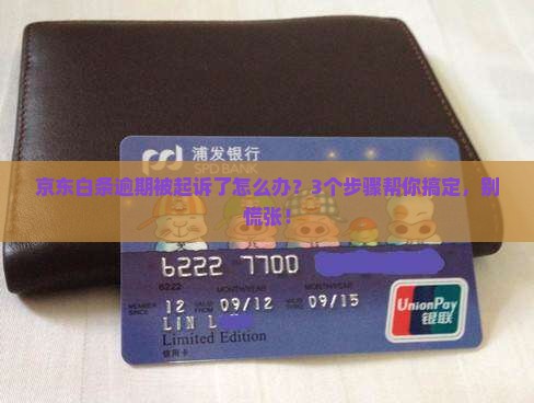 欠京东白条逾期起诉会怎样处理