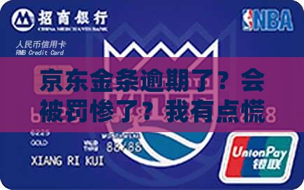 京东金条逾期了怎么处罚