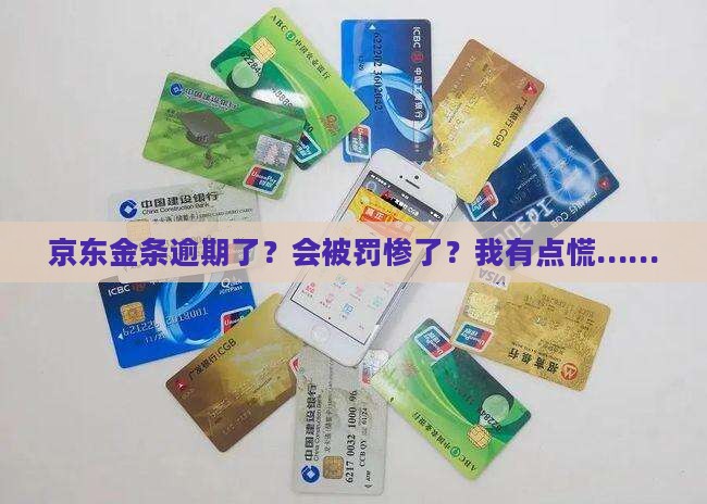 京东金条逾期了怎么处罚