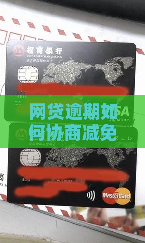 网贷无力偿还怎么办理减免手续