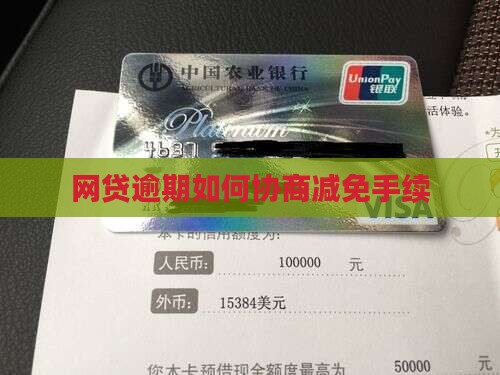 网贷无力偿还怎么办理减免手续