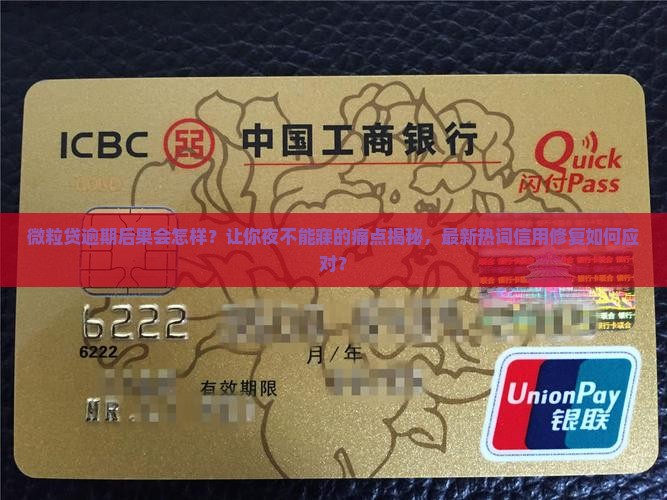 微粒贷逾期后果会怎样应该如何处理