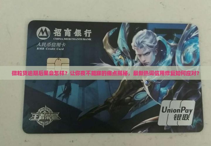 微粒贷逾期后果会怎样应该如何处理