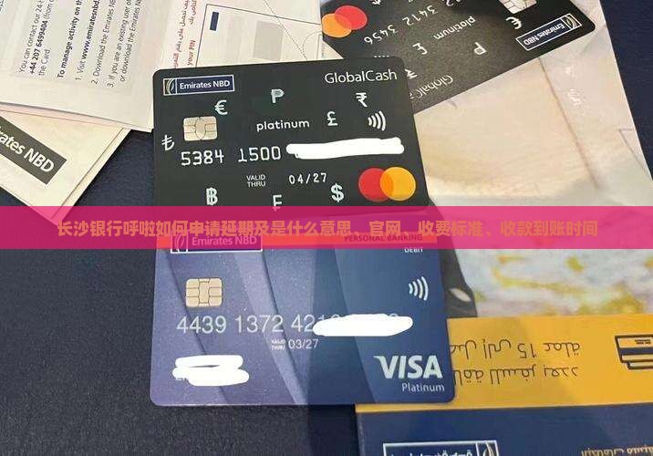 长沙银行呼啦如何申请延期