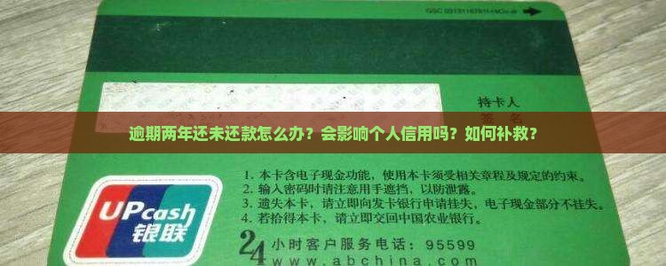 逾期两年还未还款怎么办