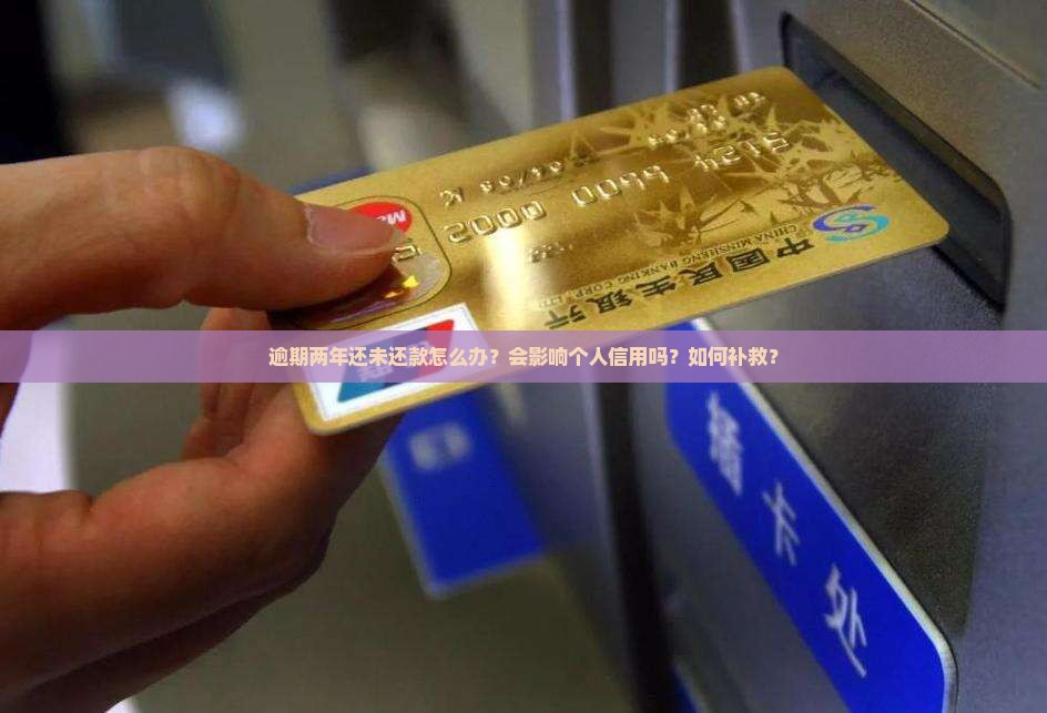 逾期两年还未还款怎么办