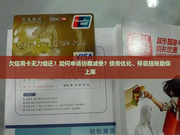 欠信用卡无力偿还如何申请协商减免
