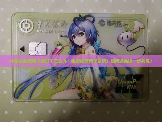 中银白金信用卡逾期